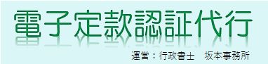 電子定款作成代行（全国対応）
